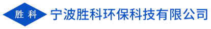 寧波勝科環(huán)?？萍加邢薰?></a>
        <div   id=